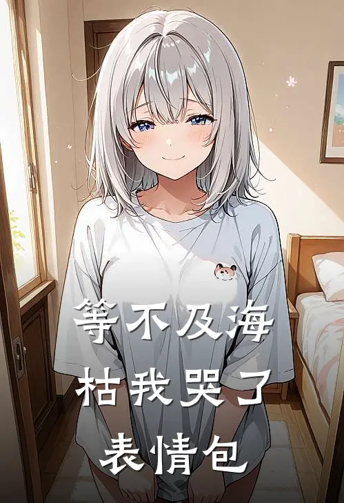 等不及海枯我哭了表情包
