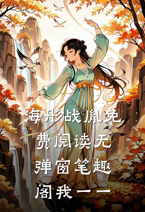 海彤战胤免费阅读无弹窗笔趣阁我一一