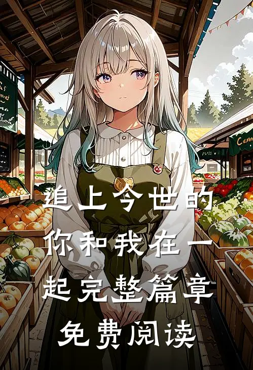 追上今世的你和我在一起完整篇章免费阅读