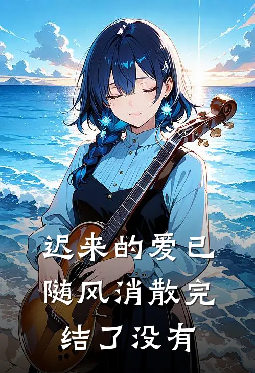 迟来的爱已随风消散完结了没有