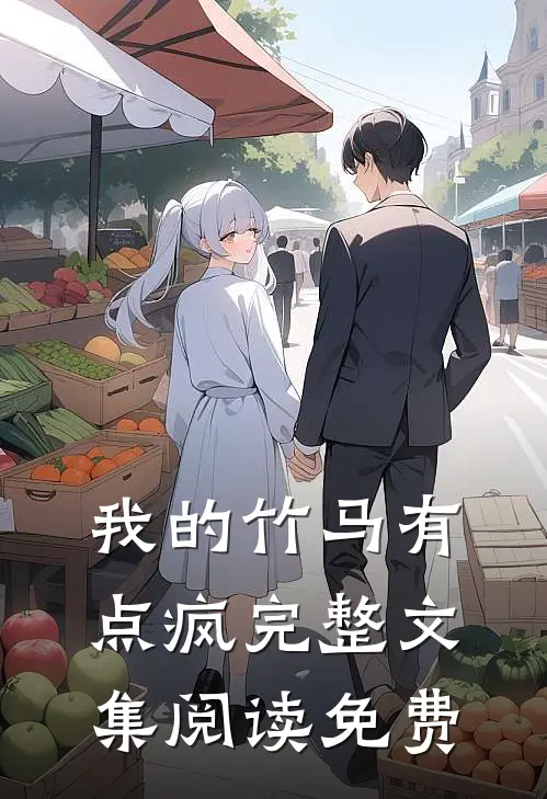 我的竹马有点疯完整文集阅读免费