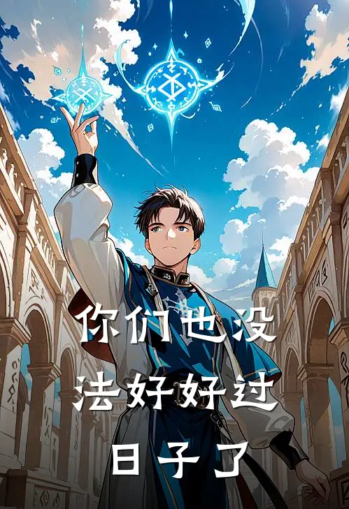你们也没法好好过日子了