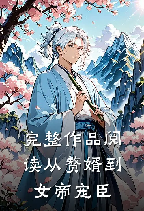 完整作品阅读从赘婿到女帝宠臣