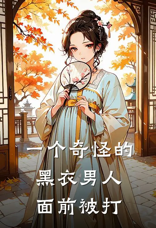 一个奇怪的黑衣男人面前被打