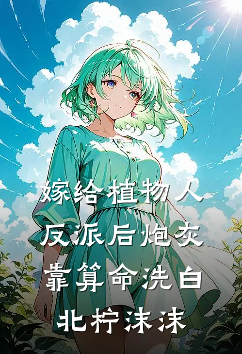 嫁给植物人反派后炮灰靠算命洗白 北柠沫沫