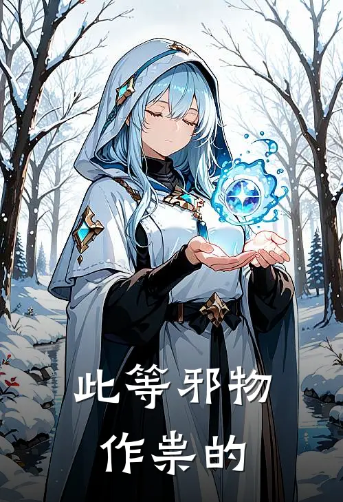此等邪物作祟的