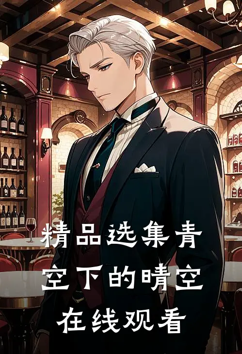 精品选集青空下的晴空在线观看