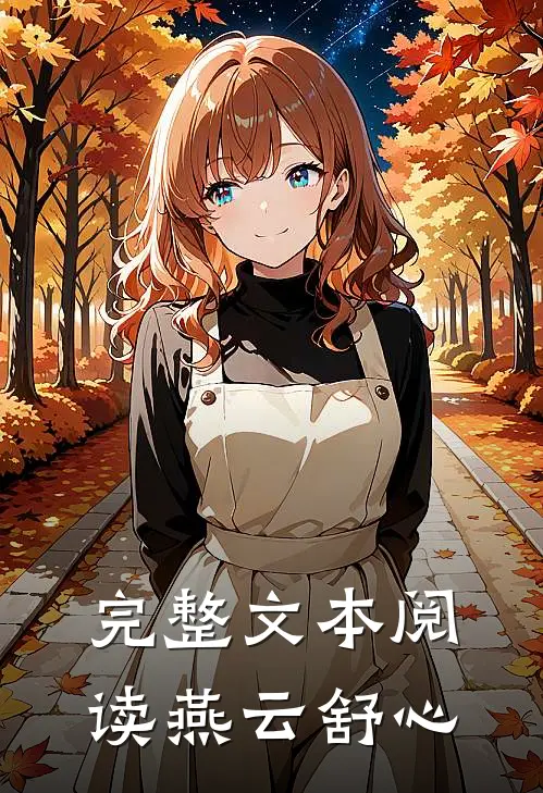 完整文本阅读燕云舒心