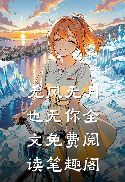 无风无月也无你全文免费阅读笔趣阁