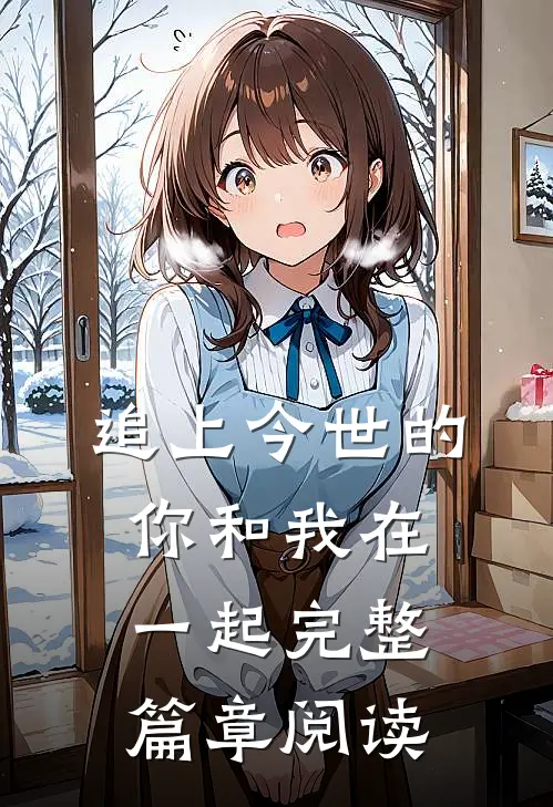 追上今世的你和我在一起完整篇章阅读