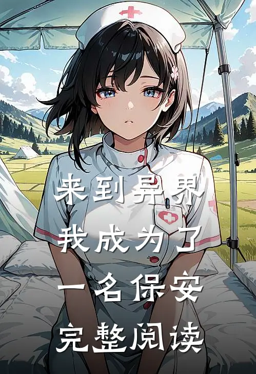 来到异界我成为了一名保安完整阅读