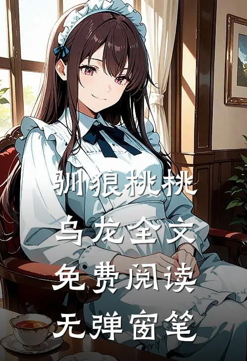 驯狼桃桃乌龙全文免费阅读无弹窗笔