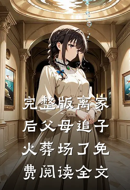 完整版离家后父母追子火葬场了免费阅读全文
