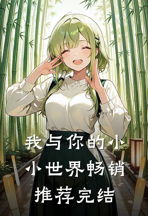 我与你的小小世界畅销推荐完结