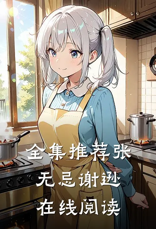 全集推荐张无忌谢逊在线阅读