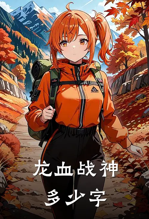 龙血战神多少字