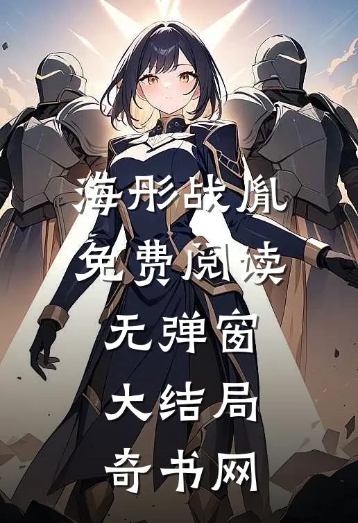 海彤战胤免费阅读无弹窗大结局奇书网