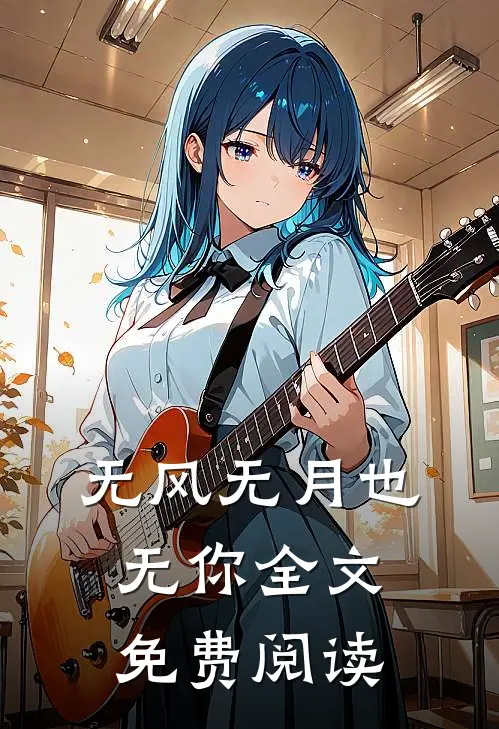 无风无月也无你全文免费阅读