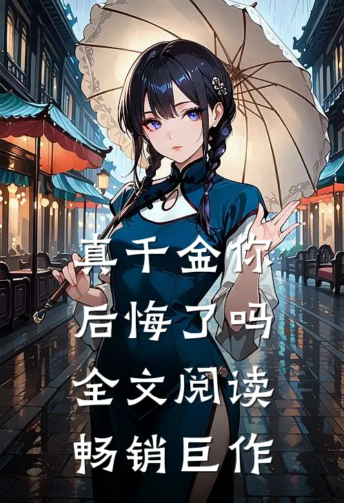 真千金你后悔了吗全文阅读畅销巨作