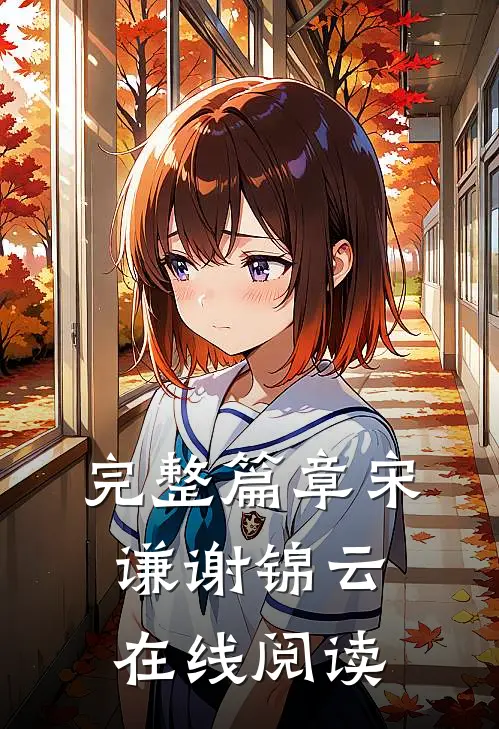 完整篇章宋谦谢锦云在线阅读