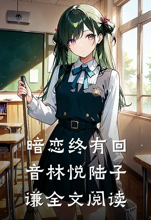 暗恋终有回音林悦陆子谦全文阅读