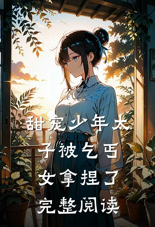 甜宠少年太子被乞丐女拿捏了完整阅读