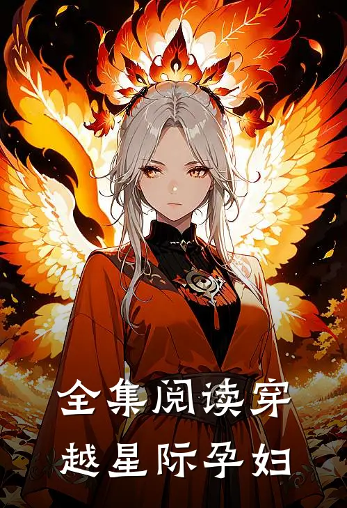 全集阅读穿越星际孕妇
