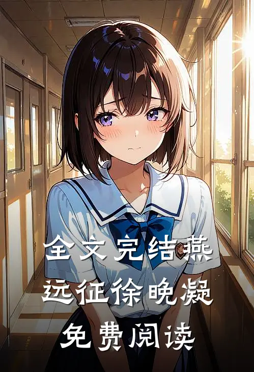 全文完结燕远征徐晚凝免费阅读