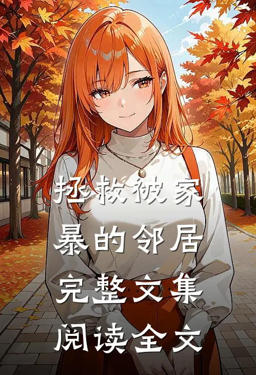拯救被家暴的邻居完整文集阅读全文