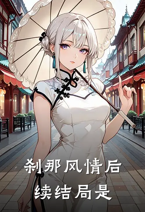刹那风情后续结局是
