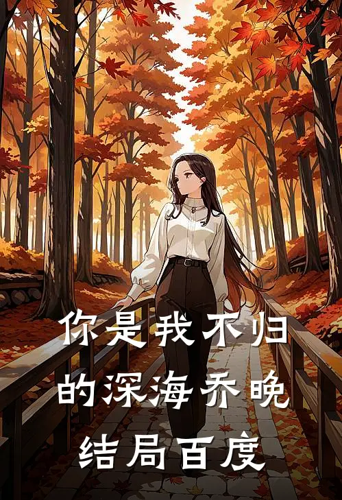 你是我不归的深海乔晚结局百度