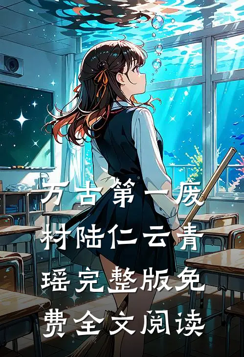 万古第一废材陆仁云青瑶完整版免费全文阅读