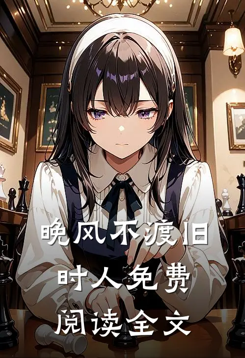 晚风不渡旧时人免费阅读全文