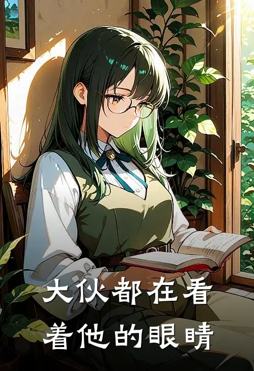大伙都在看着他的眼睛