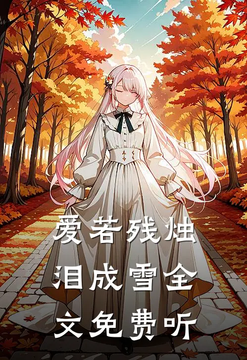 爱若残烛泪成雪全文免费听