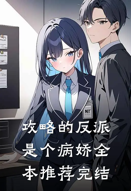 攻略的反派是个病娇全本推荐完结