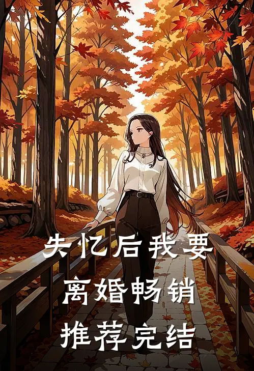 失忆后我要离婚畅销推荐完结