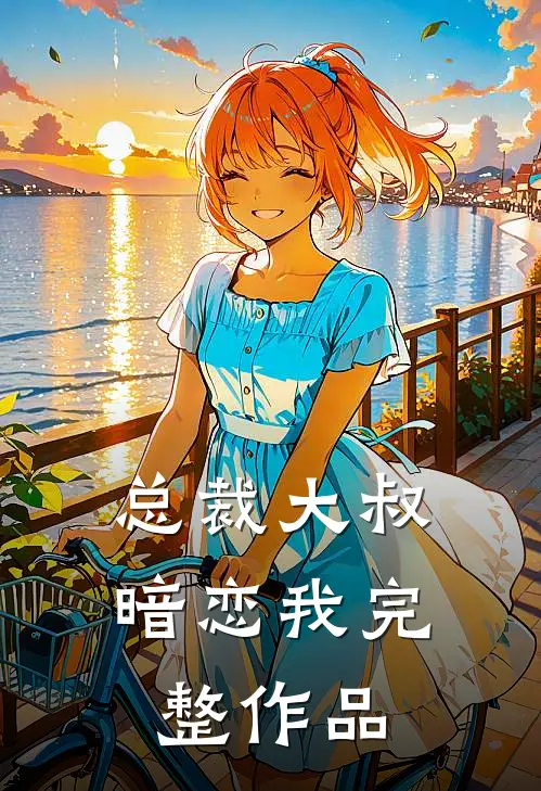 总裁大叔暗恋我完整作品