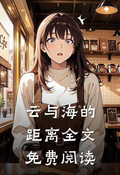 云与海的距离全文免费阅读