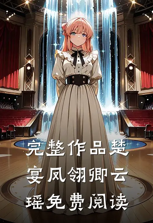 完整作品楚宴凤翎卿云瑶免费阅读