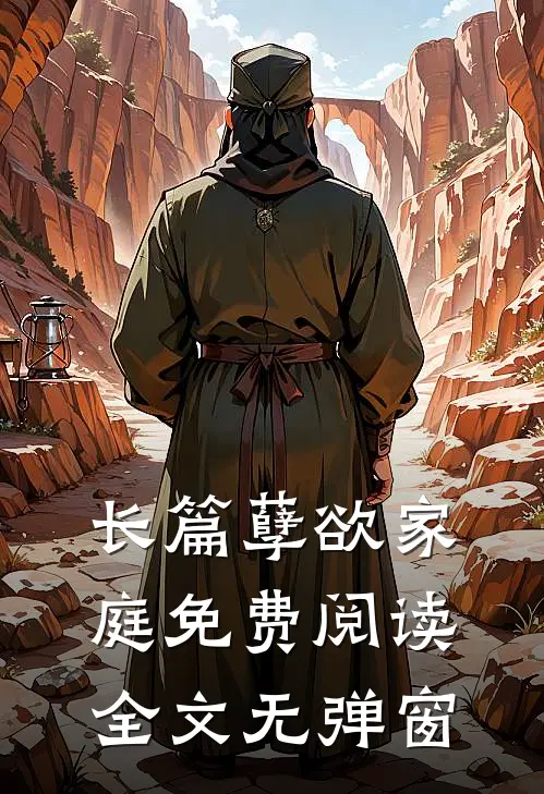 长篇孽欲家庭免费阅读全文无弹窗