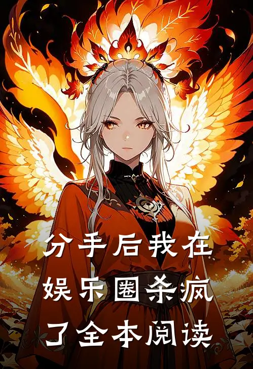 分手后我在娱乐圈杀疯了全本阅读