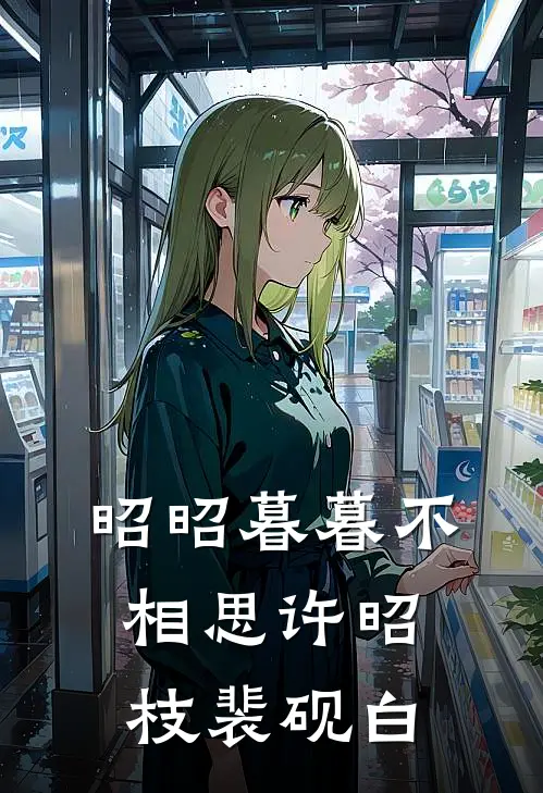 昭昭暮暮不相思许昭枝裴砚白