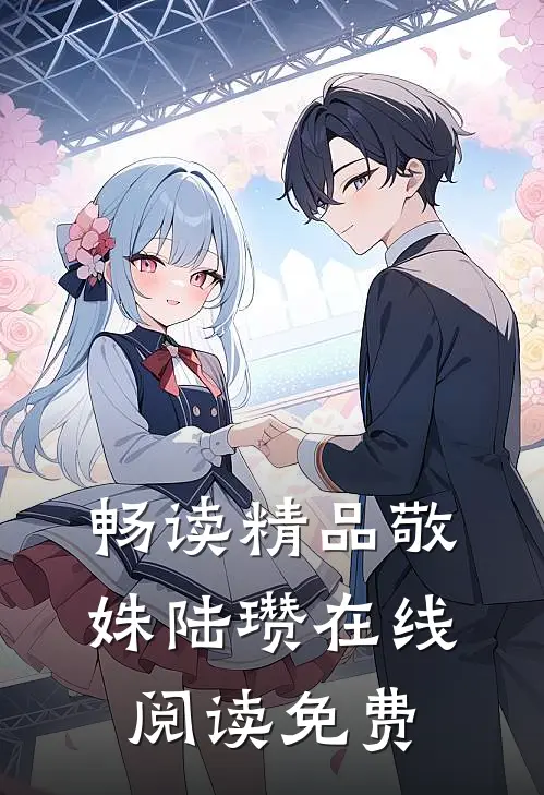 畅读精品敬姝陆瓒在线阅读免费