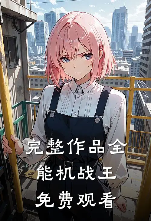 完整作品全能机战王免费观看