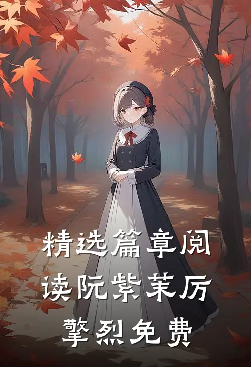 精选篇章阅读阮紫茉厉擎烈免费