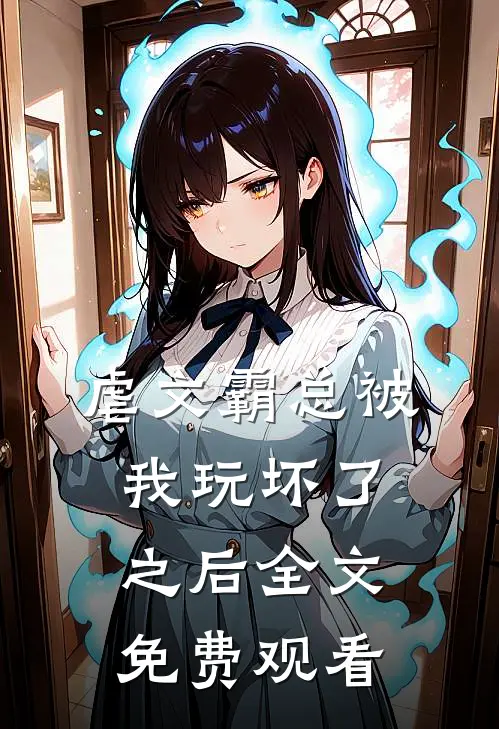 虐文霸总被我玩坏了之后全文免费观看