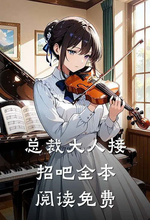总裁大人接招吧全本阅读免费
