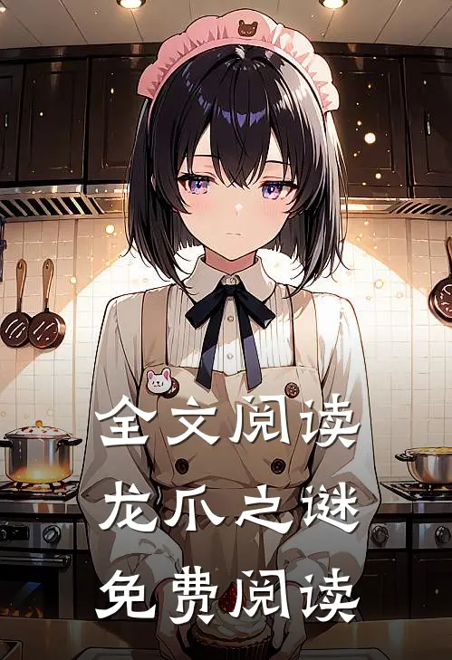 全文阅读龙爪之谜免费阅读