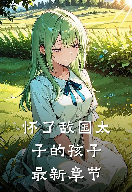 怀了敌国太子的孩子最新章节